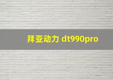 拜亚动力 dt990pro